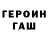 ГЕРОИН герыч Ali Arshinskiy